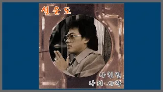 나침반 - 설운도 / 1984 (가사)