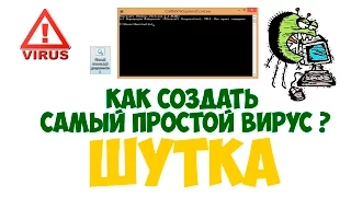 Как создать простой вирус?