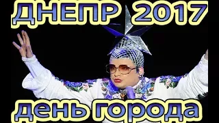 Днепр 2017. День города. Верка Сердючка. Концерт