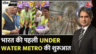 Black and White: भारत की पहली Under Water Metro के बारे में जानिए | PM Modi | Sudhir Chaudhary