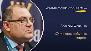 Алексей Фененко о визите Си Цзиньпина в Москву, «Саммите за демократию» и россиян в мировом спорте