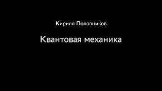 Кирилл Половников. Квантовая механика