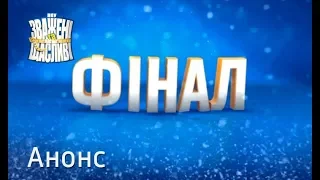 Грандиозный финал! – Зважені та щасливі 8. Смотрите 27 декабря