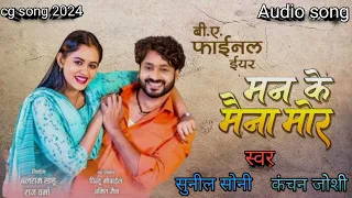 MAN KE MAINA MOR - मन के मैना मोर | BA FINAL YEAR  | 2024 viral song