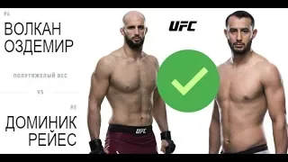 UFC Fight Nigth 147: Volkan Oezdemir vs Dominick Reyes (Прогноз)
