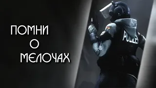 Детали, которыми не стоит пренебрегать | Советы по Rainbow Six: Siege #3