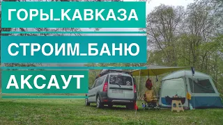 Отдых в Горах Кавказа Ущелье Реки Аксаут, Кемпинг в Нашей Машине Пошёл Не по Плану