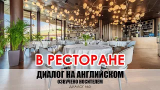 Диалог о выборе ресторана на день рождения. Диалог на английском с переводом на русский