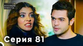 Сбежавшие невесты серия 81