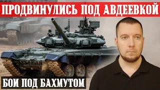 Новости с фронта: БИТВА за АВДЕЕВКУ / Продвинулись под БАХМУТОМ / Обстановка под КРЕМЕННОЙ, Херсоном