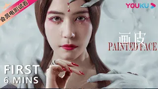 【6分钟试看 | 画皮 Painted Face】狐妖书生痴缠虐情历程！| 爱情/奇幻 | 夏若妍/陈柏融 | YOUKU MOVIE | 优酷电影