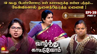 19 வயது பெண்ணோடு என் கணவருக்கு என்ன பந்தம்...   | Vaazhnthu Kaatuvom | EP-40 | Kalaignar TV