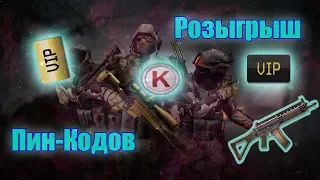 WARFACE - РОЗЫГРЫШ ПИН-КОДОВ! ПОДВЕДЕНИЯ ИТОГОВ! СЕРВЕР АЛЬФА!