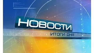 17 05 Новости Итоги дня