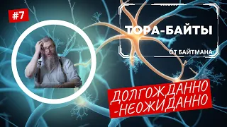 Тора-Байты от Байтмана | Выпуск 7 |  ДОЛГОЖДАННО-НЕОЖИДАННО | Лекции Байтмана