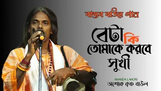 বেটা কি তোমাকে করবে সুখী বাস্তব মূখী বাউল গান |অশোক কৃষ্ণ দাস বাউল || Ashok Krishna Das@ANANDALAHORI