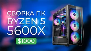 Сборка ПК на Ryzen 5 5600X и GTX 1650 для Cyperpunk 2077 - Сборка ПК для Подписчика за $1000