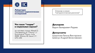 В. Радаев: "Что такое теория в социальных науках?"