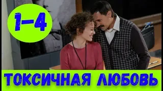 ТОКСИЧНАЯ ЛЮБОВЬ 1 - 4 СЕРИЯ (премьера, 2020) / ВСЕ СЕРИИ Анонс
