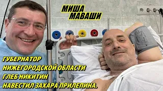 Губернатор Нижегородской области Глеб Никитин навестил Захара Прилепина!  Миша Маваши