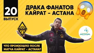 Драка фанатов Кайрат - Астана | Что творилось на трибунах финале Суперкубка