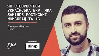 Дмитро Обухов @bimp_soft  Як створюється ERP, яка замінює російські МойСклад та 1С. Дій Подкаст #86