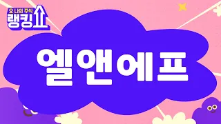 마제스터 전문가의 진단! '엘앤에프' [랭킹쇼, 오 나의 주식] #랭킹쇼 #토마토증권통