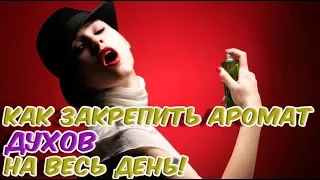 ➤Это полезно знать➤КАК закрепить аромат духов на весь день!➤