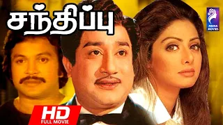 Santhippu  | 1983 | Sivaji Ganesan , Prabhu , Sridevi , Sujatha | Superhit South Movie......