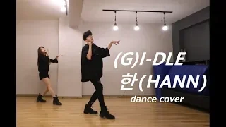 (G)I-DLE (여자아이들) - HANN (한(一)) (Alone) dance cover short ver.