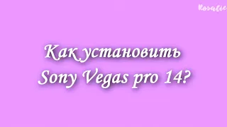 Как установить Sony Vegas Pro 14  - сони вегас 14 - Rosalie (RiNa) tutorial