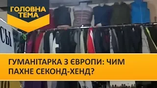 АНОНС. Гуманітарка з Європи: чим пахне секонд-хенд? | Головна тема