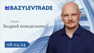 🔴 "Бодрый понедельник!" Трейдинг с Александром Базылевым.