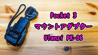 Osmo Pocket3のマウントアダプタ― Ulanzi PK-06【#pocket3  #ulanzi #カメラアクセサリー 】