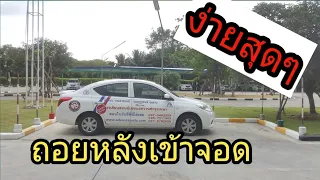 สอนขับรถ ถอยจอดช่องว่างด้านซ้าย