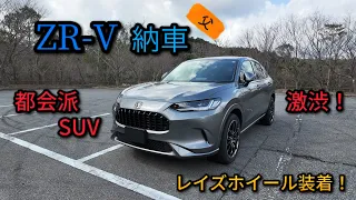 【ZR-V納車】父が１年2ヵ月待った待望のZR-V内外装をみていきます！速攻ホイール交換！