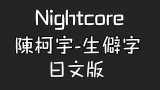 陳柯宇 生僻字 日文版  史上最難中文歌曲！