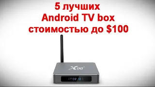 5 лучших Android TV box стоимостью до $100