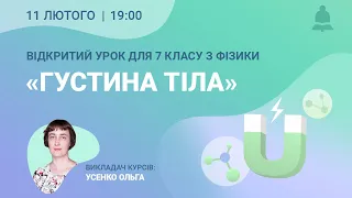 Відкритий урок з фізики для 7 класу на тему "Густина тіла"