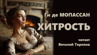 Ги де Мопассан. Хитрость.