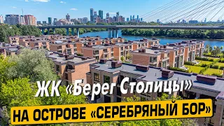 Купить квартиру в ЖК «Берег Столицы» в Москве – обзор новостройки и инфраструктуры от «ЧестнокофЪ»