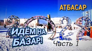 Смотрим Ледовый городок 2022 в Атбасаре! И идём на БАЗАР!