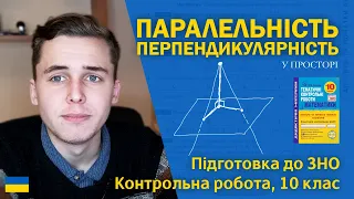 Паралельність, перпендикулярність прямих/площин у просторі | Підготовка до ЗНО за посібниками Козири