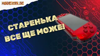 АКТУАЛЬНІСТЬ PLAYSTATION PORTABLE У 2023 РОЦІ!