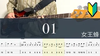 01/ベースTAB/女王蜂/『アンデッドアンラック』OP/Undead Unluck OP Bass cover