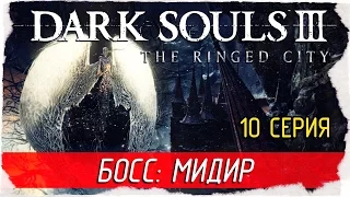 Dark Souls III: The Ringed City -10- БОСС: МИДИР [Прохождение на русском]