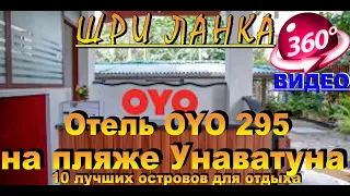 Отель OYO 295 на пляже Унаватуна Hotel OYO 295 on Unawatuna Beach Видео 360 Шри Ланка. Sri Lanka