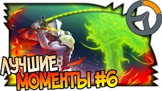 OVERWATCH ЛУЧШИЕ МОМЕНТЫ #6, МОЩНЫЙ ОБСТРЕЛ, Funny and Epic Moments 1080p 60fps