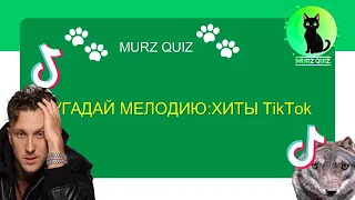 КВИЗ Угадай мелодию:ХИТЫ TikTok - MURZ QUIZ