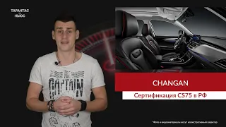 Новый кроссовер Changan CS75 сертифицирован в РФ